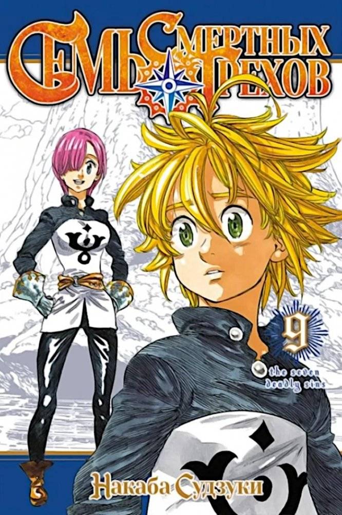 Семь смертных грехов, т. 9 | The Seven Deadly Sins, Vol. 9