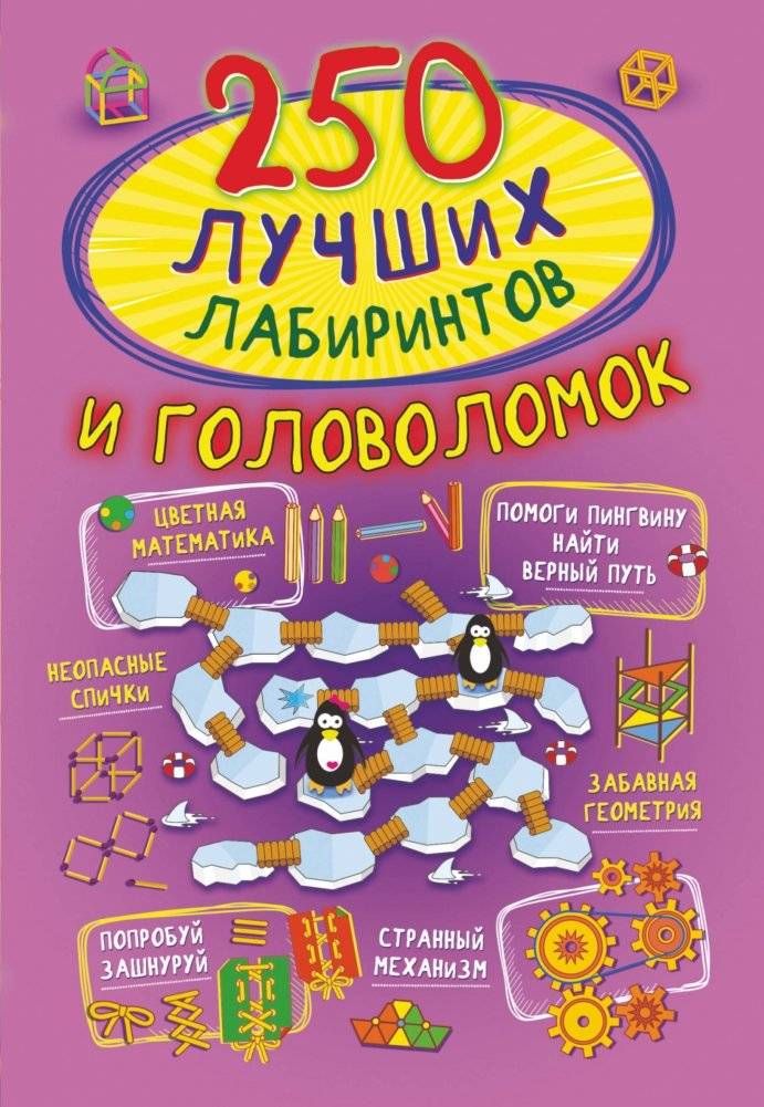 250 лучших лабиринтов и головоломок | 250 Best Mazes and Puzzles