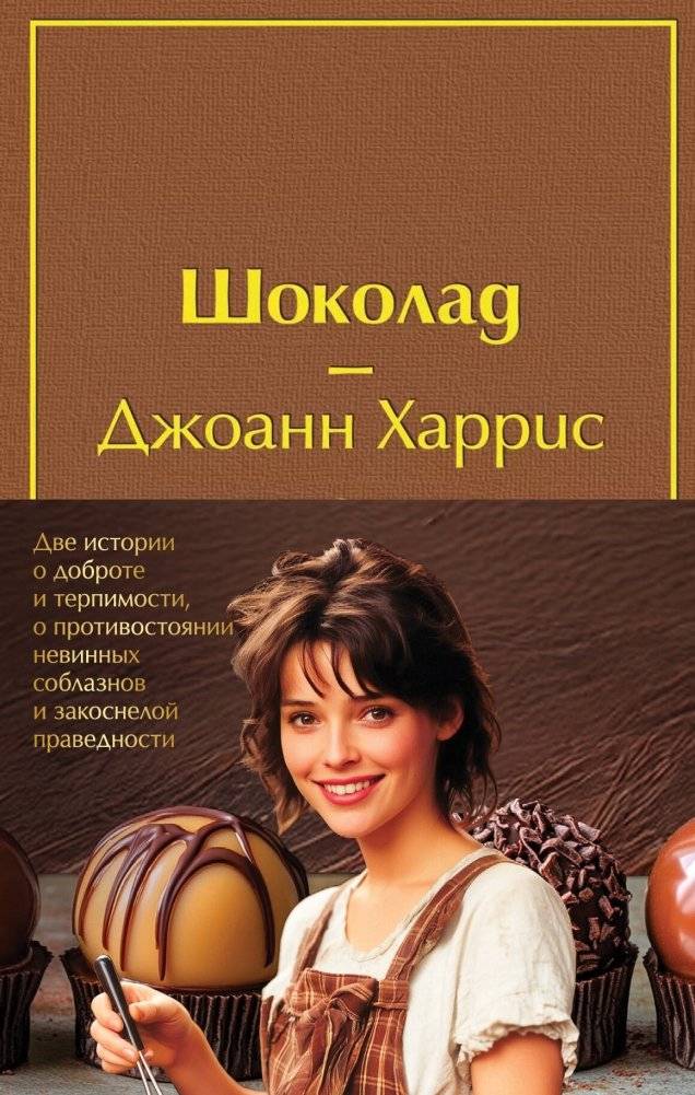 Комплект. Шоколад и его продолжение (комплект из 2-х книг: "Шоколад", "Леденцовые туфельки" с полусупером) | Chocolat and its Sequel Set