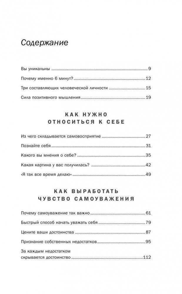 Как стать уверенным в себе. Всего 6 минут в день. Книга-тренинг фото книги 6
