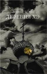 Деревня Хэ | Village of He