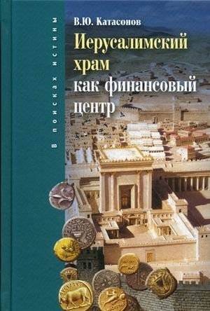 Иерусалимский храм как финансовый центр | The Jerusalem Temple as a Financial Center