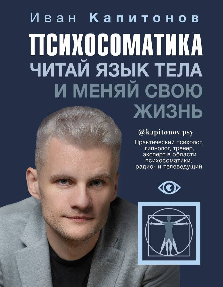 Психосоматика. Читай язык тела и меняй свою жизнь | Psychosomatics: Read body language and change your life