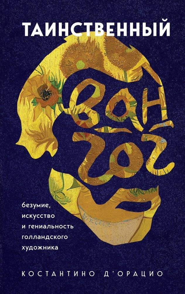 Таинственный Ван Гог. Безумие, искусство и гениальность голландского художника | The Mysterious Van Gogh: Madness, Art, and Genius of the Dutch Painter