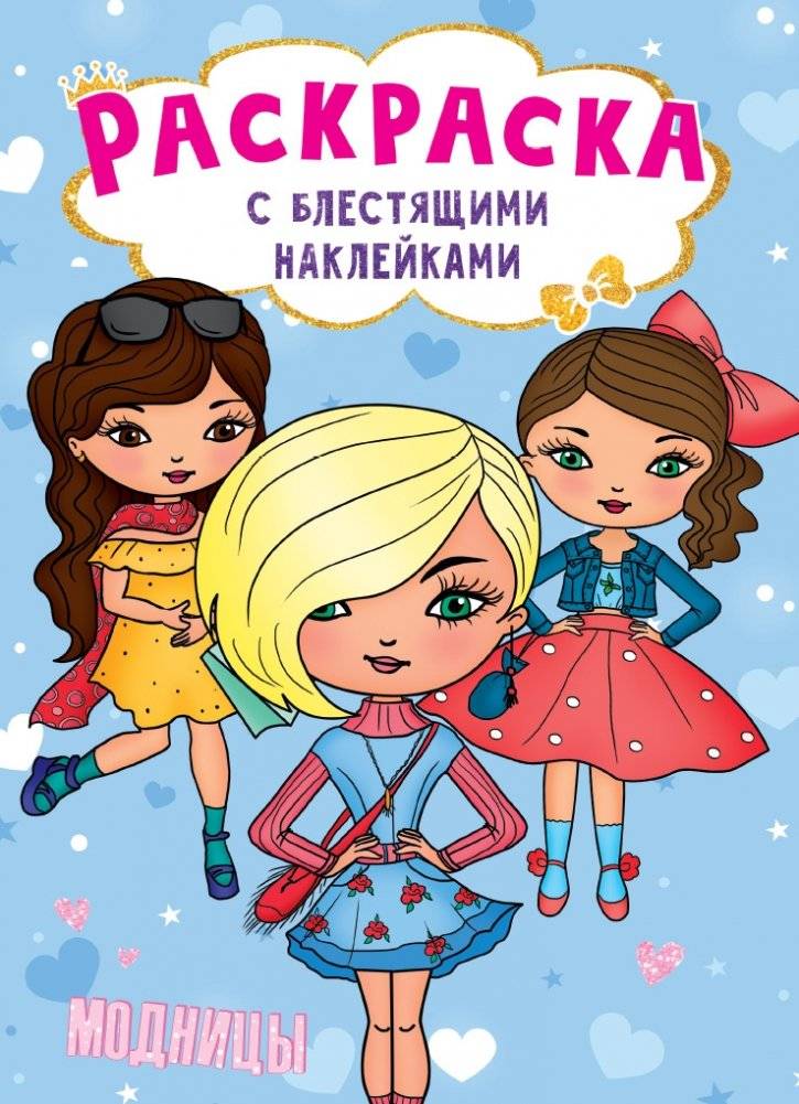 Раскраска с блестящими наклейками. Модницы | Coloring Book with Glitter Stickers: Fashionistas
