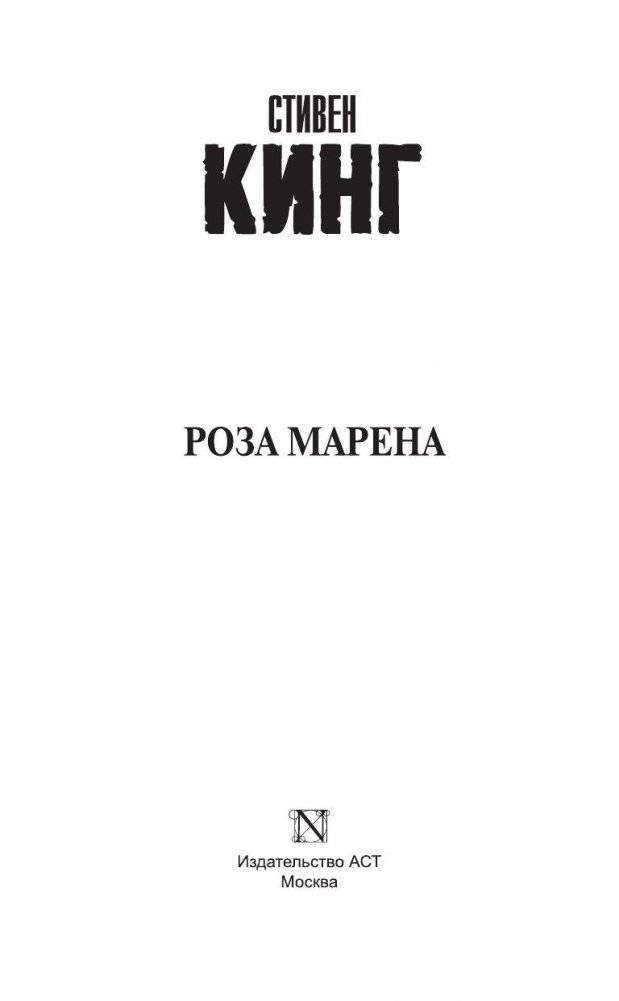 Роза Марена фото книги 3