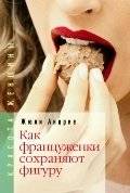 Как француженки сохраняют фигуру: секреты стройности и здоровья | How French Women Stay Slim: Secrets of Fitness and Health