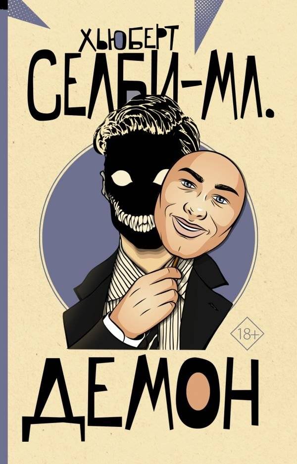 Демон | The Demon