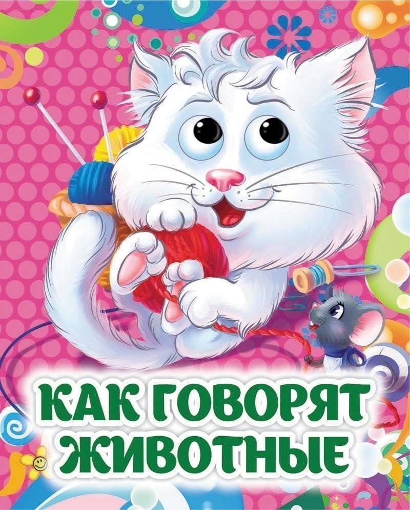 Как говорят животные | How Animals Talk