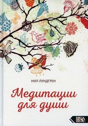 Медитации для души | Meditations for the Soul