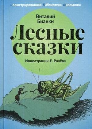 Лесные сказки | Forest Tales