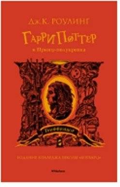 Гарри Поттер и Принц-полукровка (Гриффиндор) | Harry Potter and the Half-Blood Prince (Gryffindor)