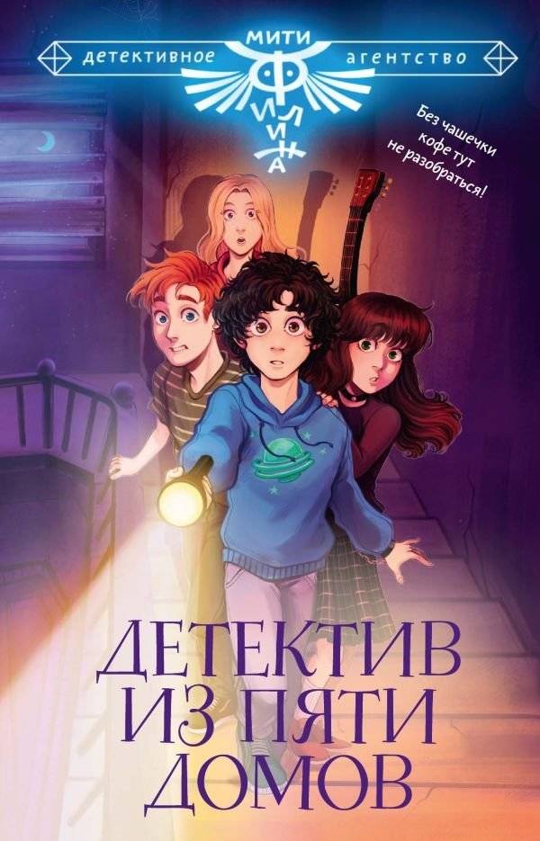 Детектив из Пяти домов | The Detective from the Five Houses