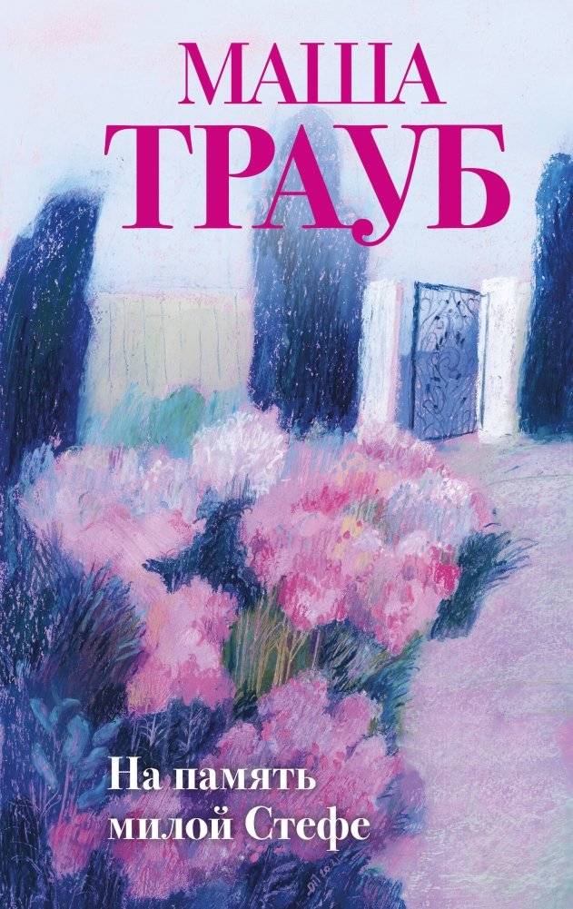 На память милой Стефе | A Memory for Dear Stefa