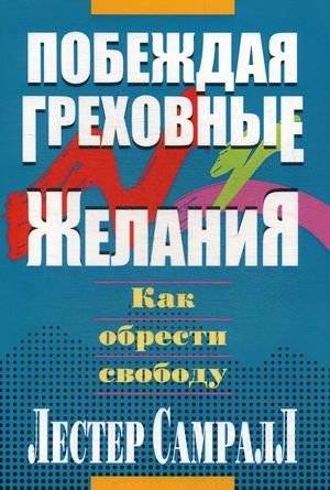 Побеждая греховные желания | Overcoming Sinful Desires