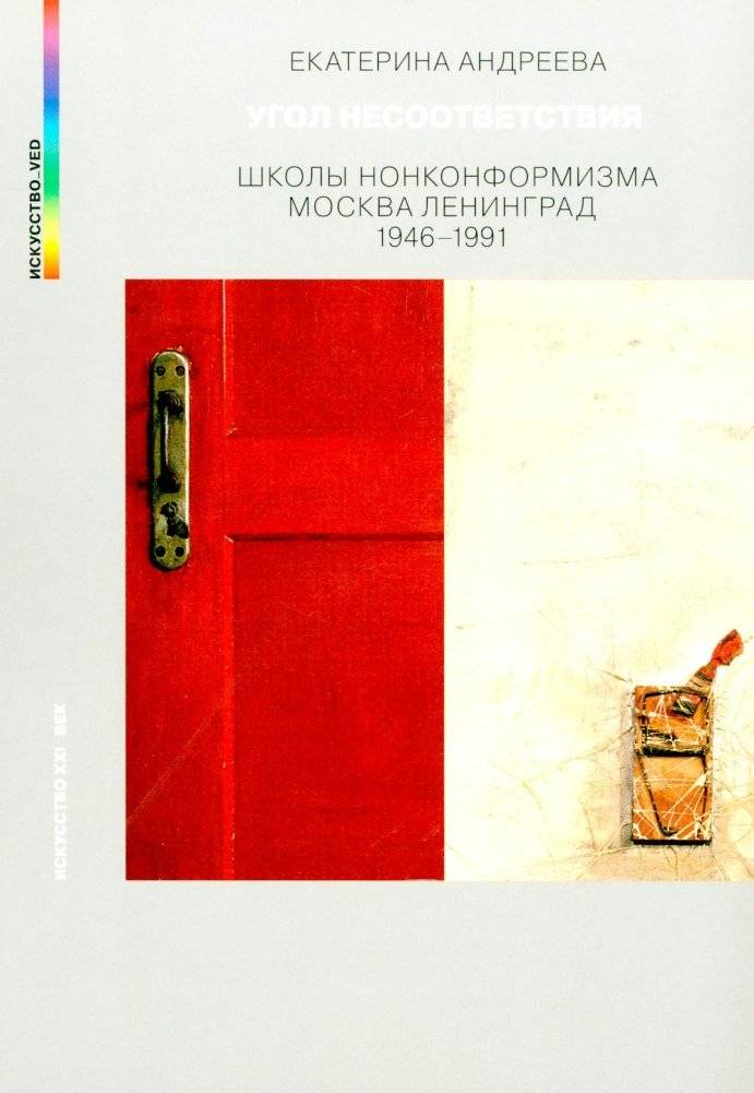 Угол несоответствия. Школы нонконформизма. Москва-Ленинград 1946-1991. 2-е изд., испр. и доп | The Angle of Nonconformity: Schools of Nonconformism, Moscow-Leningrad 1946-1991