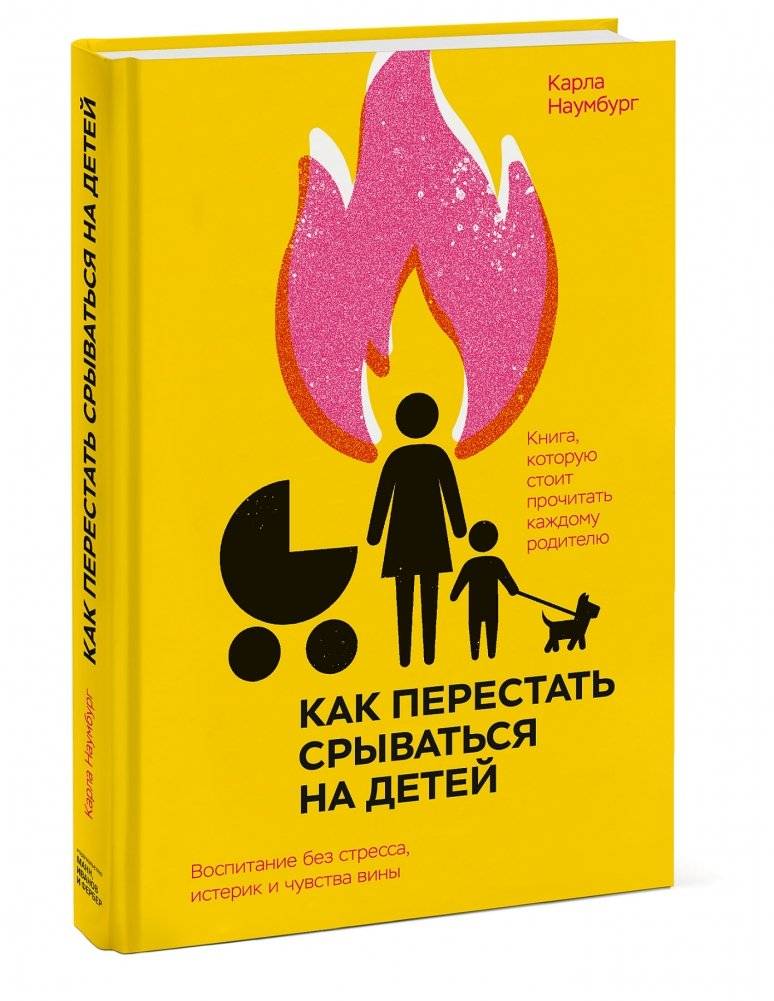 Как перестать срываться на детей. Воспитание без стресса, истерик и чувства вины фото книги 2