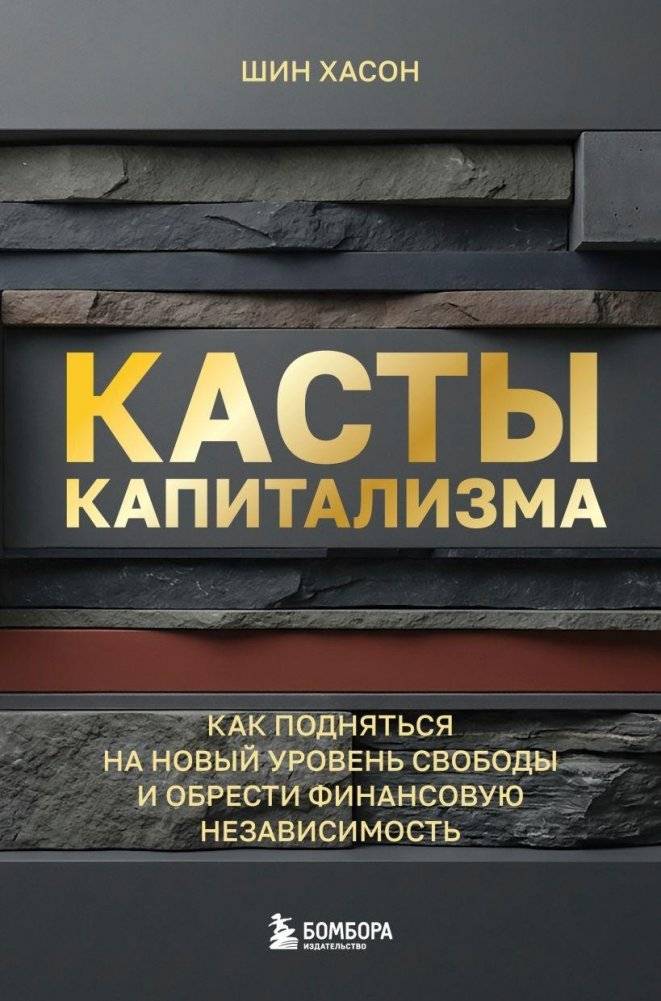 Касты капитализма | Castes of Capitalism