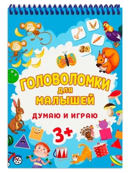 Головоломки для малышей. Думаю и играю | Puzzles for Toddlers. Think and Play