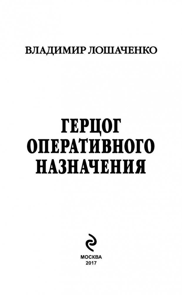 Герцог оперативного назначения фото книги 3