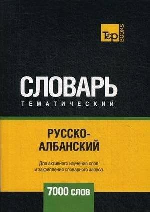 Русско-албанский тематический словарь. 7000 слов | Russian-Albanian Thematic Dictionary: 7000 Words