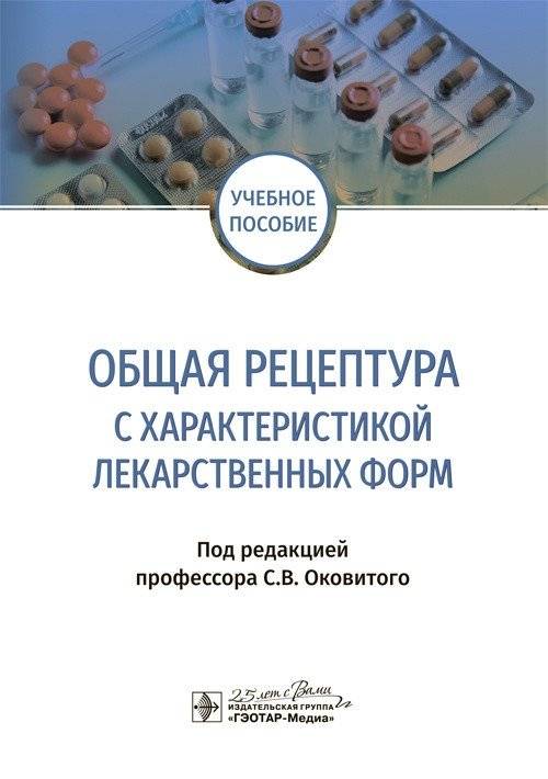 Общая рецептура с характеристикой лекарственных форм | General prescription with characteristics of dosage forms