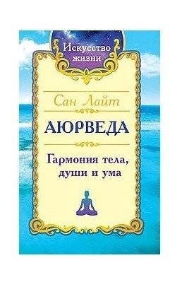 Сан Лайт. Аюрведа. Гармония тела, души и ума | Sunlight. Ayurveda. Harmony of Body, Soul, and Mind
