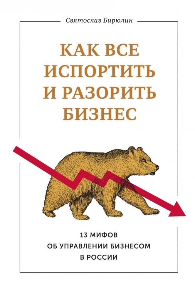 Как все испортить и разорить бизнес. 13 мифов об управлении бизнесом в России | How to Ruin Everything and Bankrupt a Business: 13 Myths of Business Management in Russia