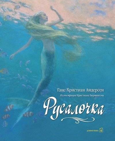 Русалочка | The Little Mermaid