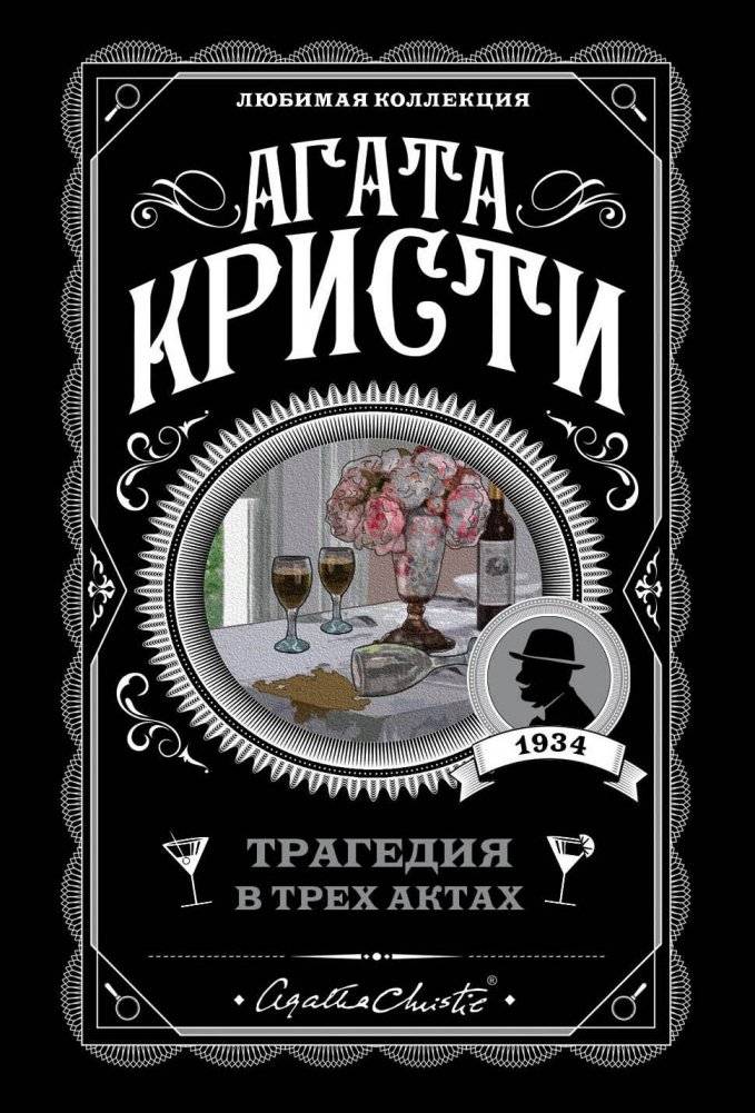 Трагедия в трех актах | Tragedy in Three Acts