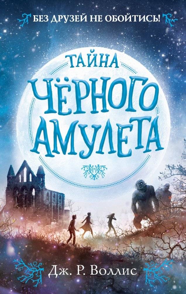 Тайна Чёрного амулета | The Secret of the Black Amulet