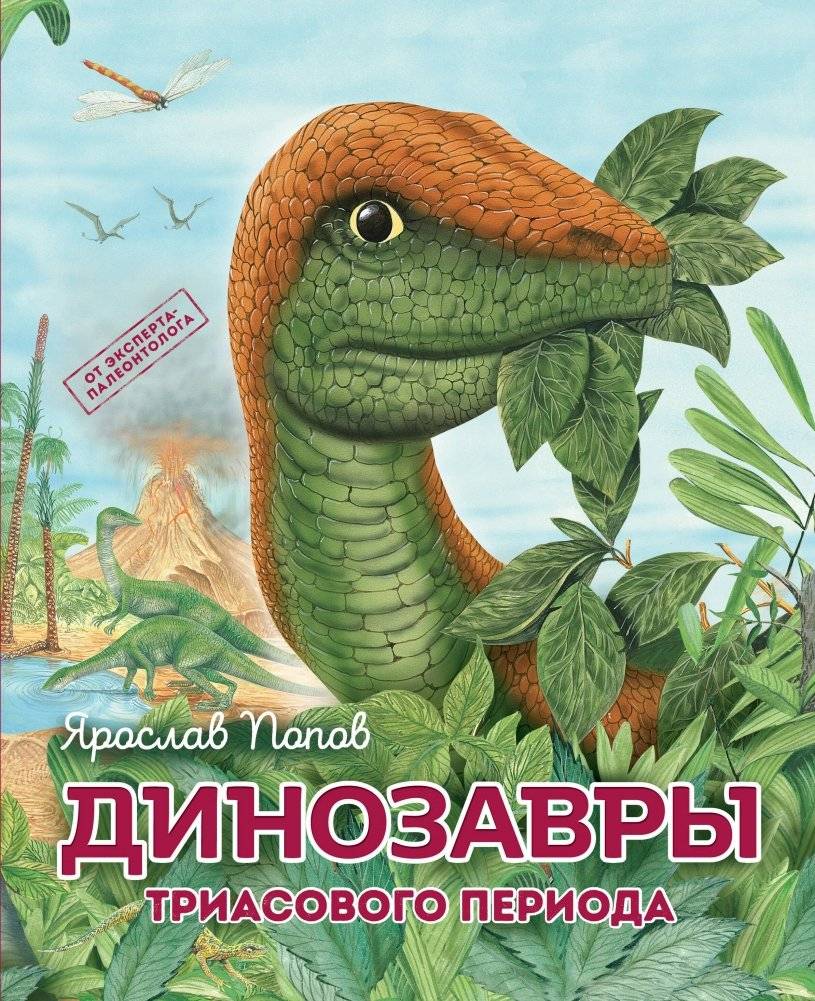Комплект из 6 книг. Путешествие с динозаврами: древний мир от А до Я | Set of 6 Books: Journey with Dinosaurs: The Ancient World from A to Z