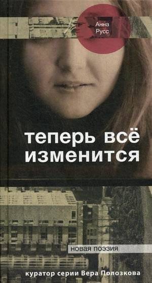 Теперь все изменится | Now Everything Changes