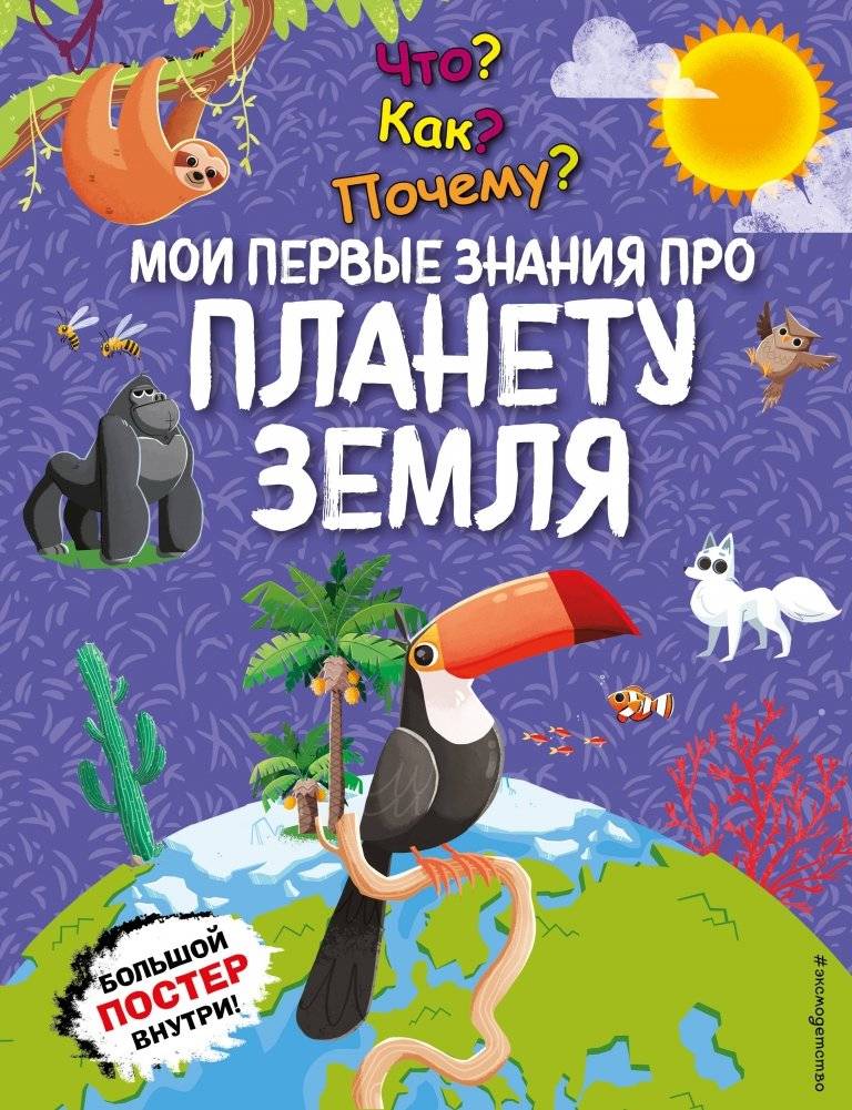 Что? Как? Почему? Мои первые знания про ПЛАНЕТУ ЗЕМЛЯ (с постером) | What? How? Why? My First Knowledge About Planet Earth (with poster)