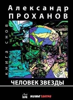 Человек Звезды | The Star Man