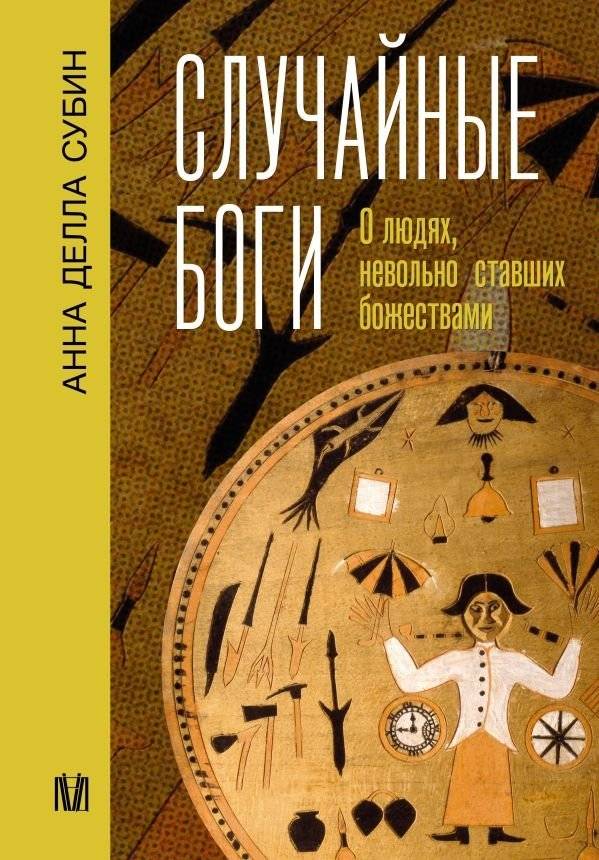 Случайные боги. О людях, невольно ставших божествами | Accidental Gods: On People Who Accidentally Became Deities