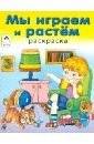 Мы играем и растем фото книги