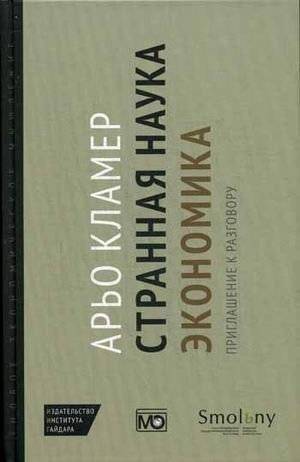 Странная наука экономика. Приглашение к разговору | Strange Economics: An Invitation to a Conversation