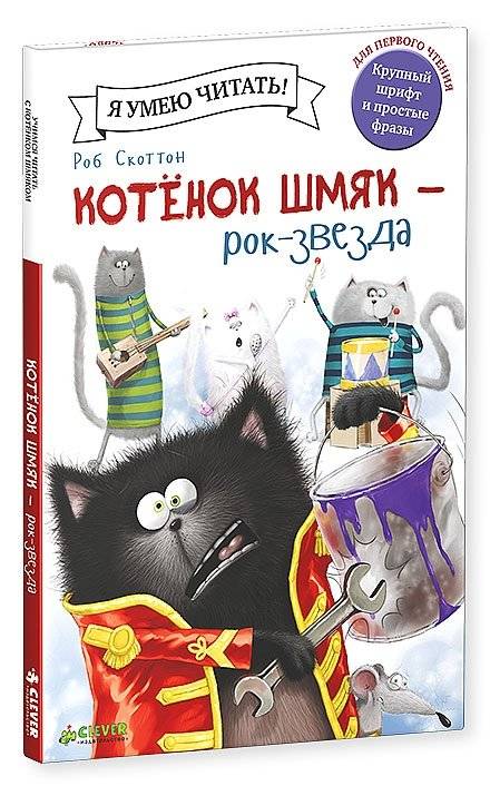 Котёнок Шмяк рок-звезда | Shmyak the Kitten: Rock Star