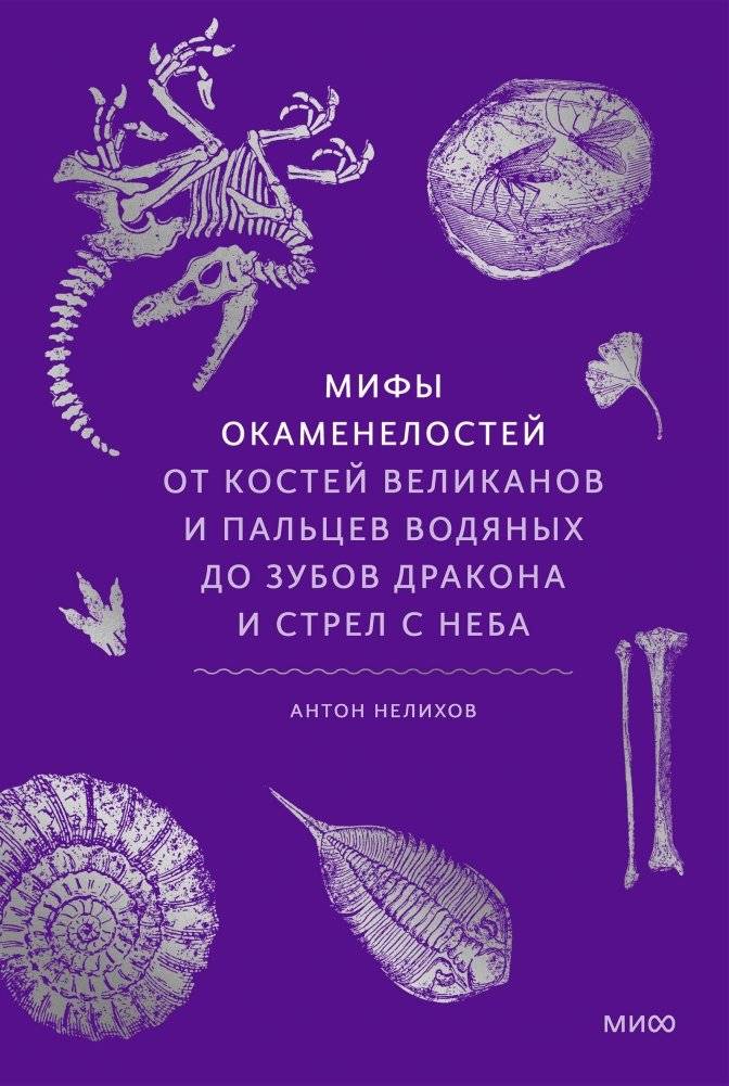 Мифы окаменелостей. От костей великанов и пальцев водяных до зубов дракона и стрел с неба | Fossil Myths: From Giant Bones and Water Sprite Fingers to Dragon Teeth and Sky Arrows