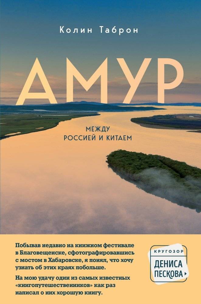 Амур. Между Россией и Китаем | Amur: Between Russia and China