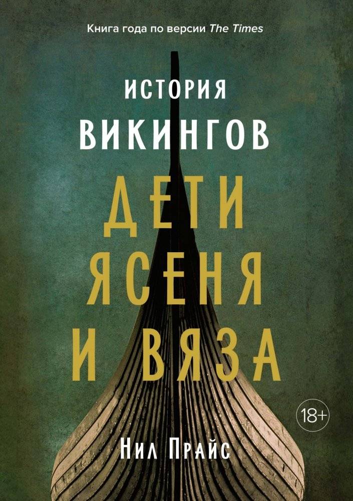 История викингов. Дети Ясеня и Вяза | The Viking Age: Children of Ash and Elm