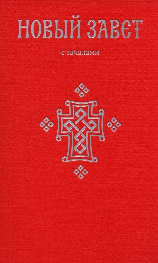 Новый Завет. С зачалами | The New Testament with Chapters