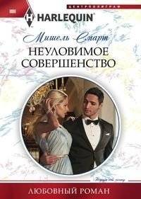 Неуловимое совершенство | Elusive Perfection