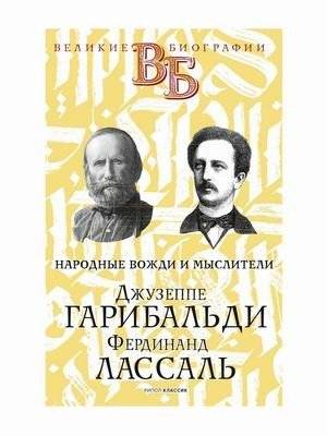 Джузеппе Гарибальди. Фердинанд Лассаль. Народные вожди и мыслители | Giuseppe Garibaldi. Ferdinand Lassalle. People's Leaders and Thinkers