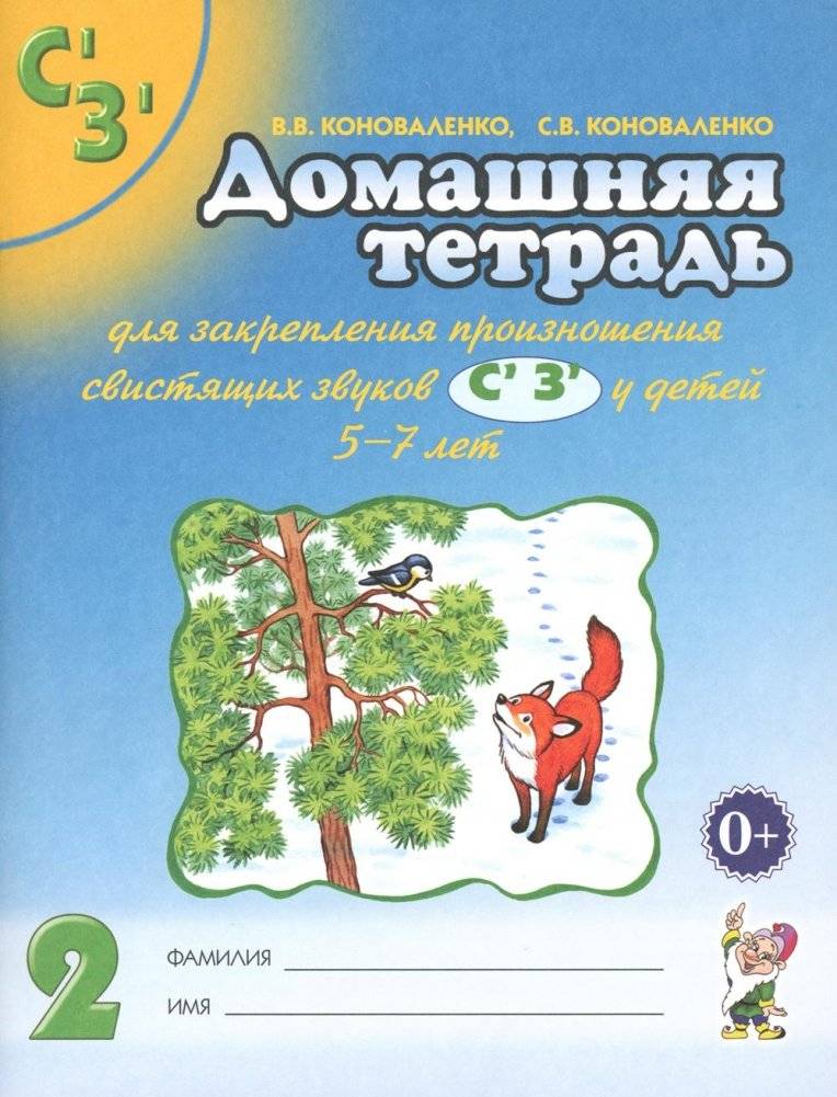 Домашняя тетрадь № 2 для закрепления произношения свистящих звуков С, З у детей 5-7 лет. 3-е изд., испр.и доп | Home Notebook No. 2 for Practicing Sibilant Sounds S, Z Pronunciation in Children Aged 5-7