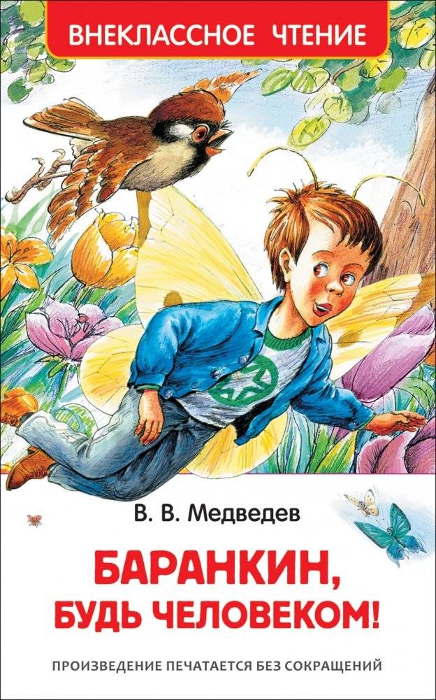 Баранкин, будь человеком! | Barankin, Be Human!