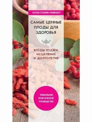 Самые ценные плоды для здоровья. Ягоды годжи. Исцеление и долголетие | The Most Valuable Fruits for Health: Goji Berries, Healing, and Longevity