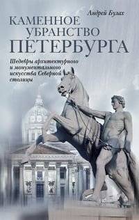Каменное убранство Санкт-Петербурга | The Stone Decor of Saint Petersburg
