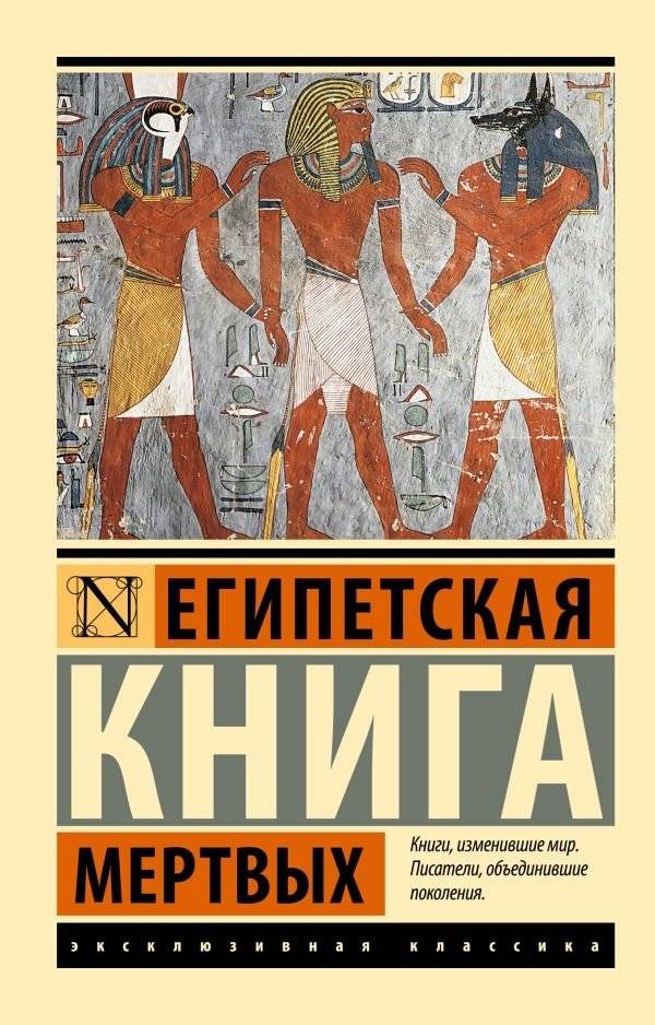 Египетская книга мертвых | The Egyptian Book of the Dead